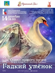 Концерт «Гадкий утенок»