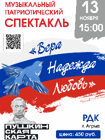 Музыкально-патриотический спектакль «Вера. Надежда. Любовь»