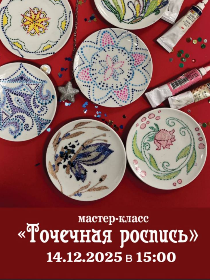 Мастер-класс «Точечная роспись»