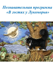 Познавательная программа «В гостях у Лукоморья»