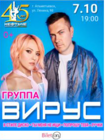 Группа «Вирус»