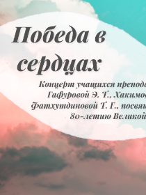 'Победа в сердцах'