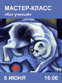 Мастер-класс «Кот ученый»