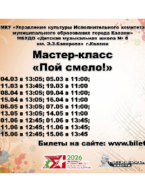 Мастер-класс 'Пой смело!'