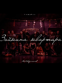 Зойкина квартира