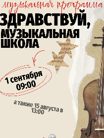 'Здравствуй, музыкальная школа!'