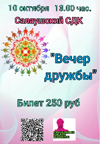 «Вечер дружбы»