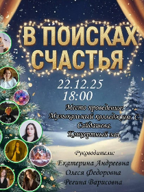 В поисках счастья