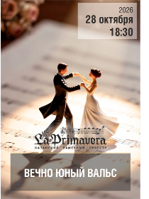 Казанский камерный оркестр La Рrimavera / «Вечно юный Вальс»