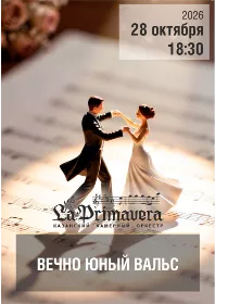 Казанский камерный оркестр La Primavera / «Вечно юный Вальс»