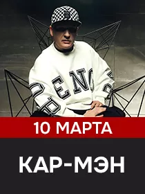 Группа 'Кар-мэн'