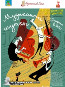 Музыканты шутят