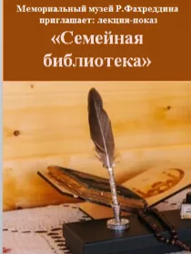 «Семейная библиотека»