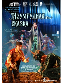 'Изумрудная сказка'