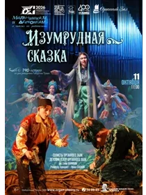 'Изумрудная сказка'