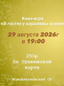 Квиз-игра «В гостях у королевы осени»