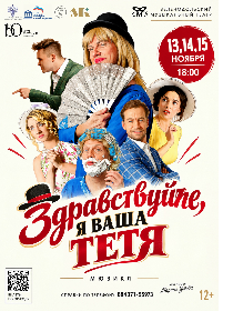 Здравствуйте, я ваша тётя!