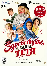 Здравствуйте, я ваша тётя!