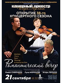 Открытие 38 концертного сезона Камерного оркестра Игоря Лермана