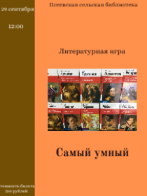Литературная игра 'Самый умный'