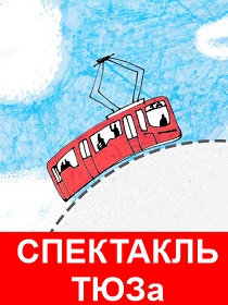 Мы.Трамвай.Любовь