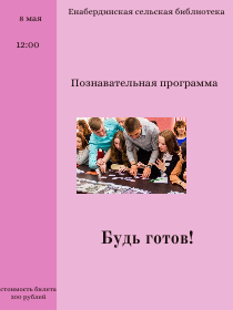 Познавательная программа 'Будь готов!'