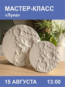 Мастер-класс «Луна»