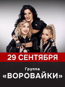 Группа 'Воровайки'