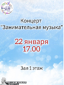 Концерт 'Занимательная музыка'