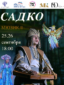 Мюзикл 'Садко'