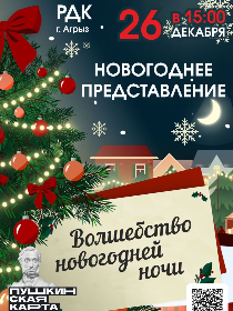 Спектакль «Волшебство новогодней ночи»