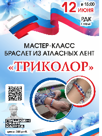 Мастер-класс браслет из атласных лент «Триколор»
