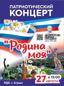 Патриотический концерт 'Родина моя'
