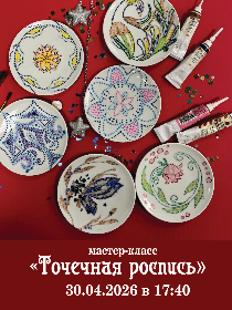 Мастер-класс «Точечная роспись»