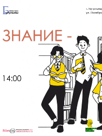 Брейн-ринг «Знание - пища»