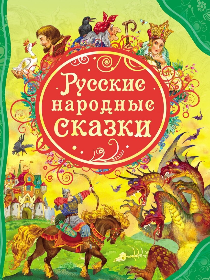 Интеллектуальная игра «В мире русских сказок»