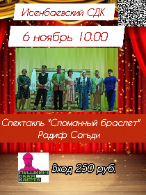 Спектакль «Сломанный браслет»