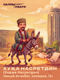 Открытие сезона / Премьера «Хуҗа Насретдин» («Ходжа Насретдин») Нәкый Исәнбәт