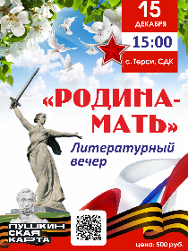 Литературный вечер 'Родина Мать'