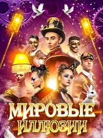 Иллюзионное шоу 'Мировые Иллюзии'
