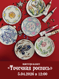 Мастер-класс «Точечная роспись»