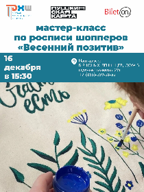 Мастер-класс по росписи шопперов  «Весенний позитив»