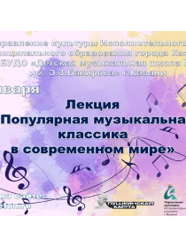 Лекция 'Популярная музыкальная классика в современном мире'