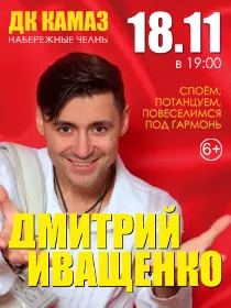Дмитрий Иващенко