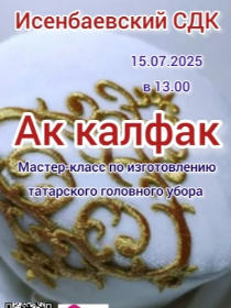 Мастер-класс по изготовлению татарского головного убора 'Ак калфак'