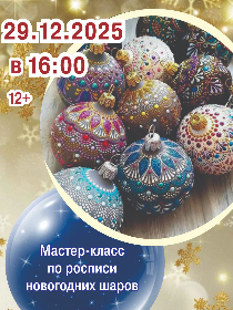 Мастер-класс «Роспись новогодних шаров»