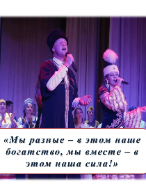 Программа «Мы разные – в этом наше богатство, мы вместе – в этом наша сила!»