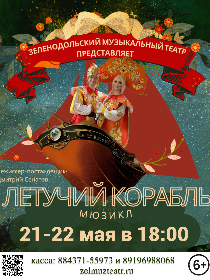 Летучий корабль