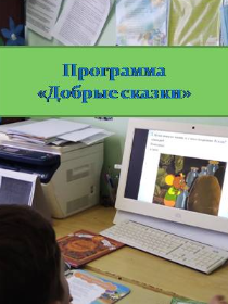 Библиотерапия 'Добрые сказки'