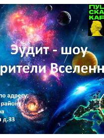 Покорители Вселенной